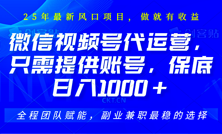 2025视频号代运营服务：仅需提供账号，轻松获取每日1000+佣金，无需剪辑直播与运营。-北漠网络