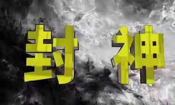 封神之路：普通人必知的征服秘籍，99%大神不愿透露的核心真相-北漠网络