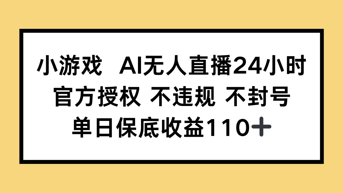 官方授权AI无人直播小游戏，合规安全，日收入稳定110+以上-北漠网络