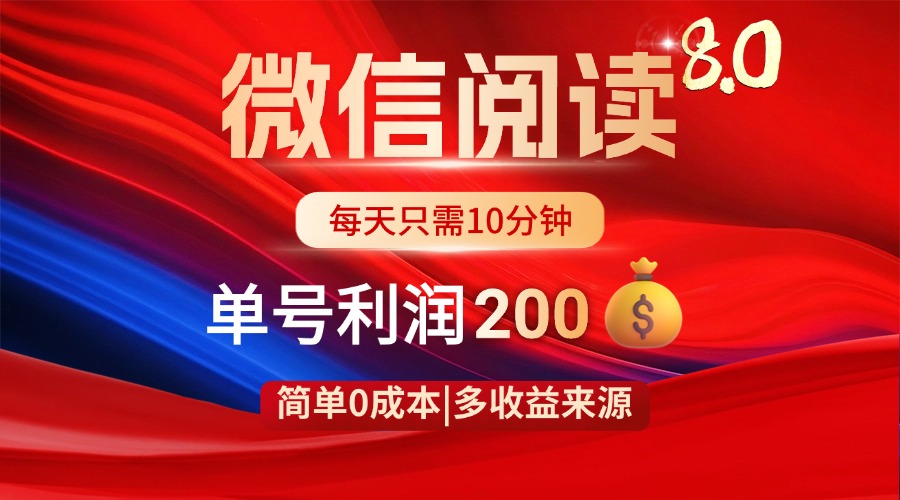 微信阅读8.0玩法揭秘！零成本操作，轻松赚取每日200+利润-北漠网络