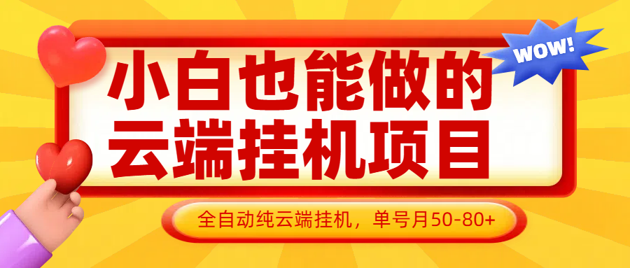 轻松上手的云端挂机项目，支持批量操作，每月单号收入50-100，完全解放双手，无需复杂操作！-北漠网络