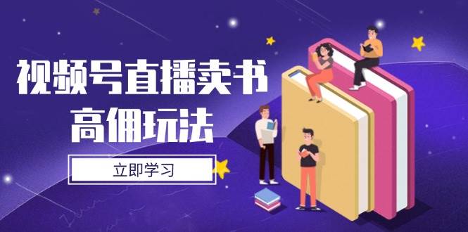 视频号直播卖书高佣金策略解析与实操技巧全攻略-北漠网络
