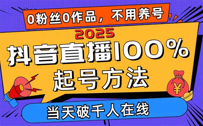 2025年抖音直播迅速起号指南：0粉丝0作品当天突破1000人在线，多种变现策略全攻略-北漠网络