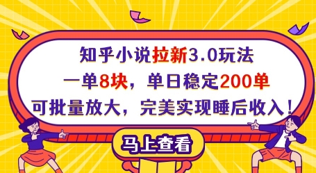 知乎小说拉新3.0玩法揭秘：一单赚8块，日赚200单，轻松实现被动收入！-北漠网络