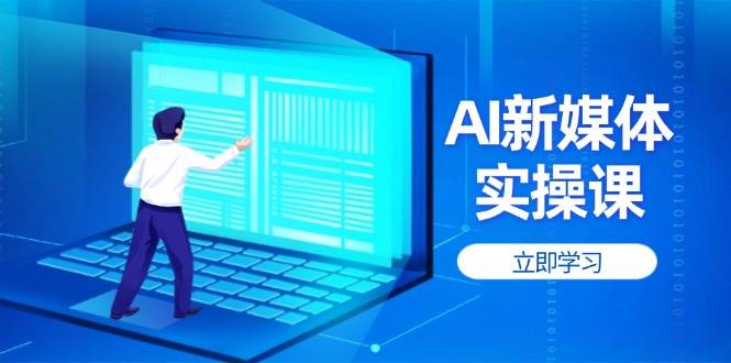 AI新媒体实操课程：提升账号权重，打造高曝光主页与热门内容技巧-北漠网络