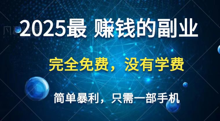 2025年最佳手机项目：轻松日赚过万，普通人逆袭的零学费机会！-北漠网络
