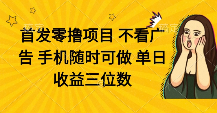 零投入零广告，手机随时收益三位数的赚钱项目-北漠网络