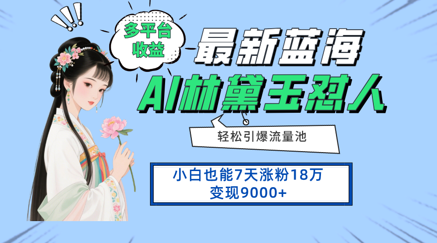 最新蓝海项目：小白7天实现18万粉丝增长与9000+收益，多平台引流攻略-北漠网络