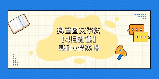 抖音带货新课程上线【4月课程】基础与精英课：零基础小白必备，快速掌握各类带货技巧-北漠网络