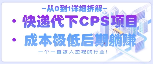 详细解析快递代下CPS项目：一个常被忽视的行业机遇！-北漠网络