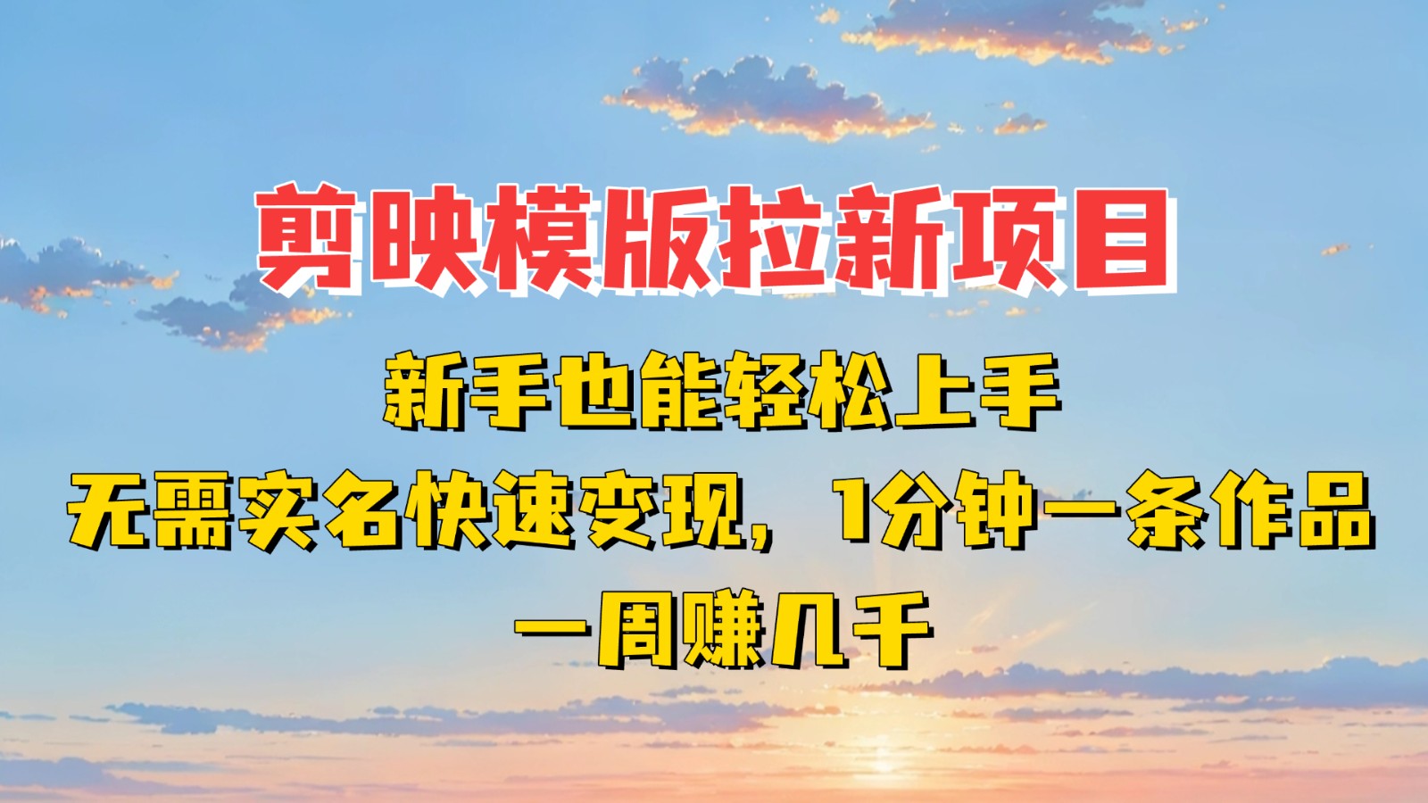 剪映模板拉新项目：新手轻松变现！一分钟制作一条作品，一周收入数千元-北漠网络