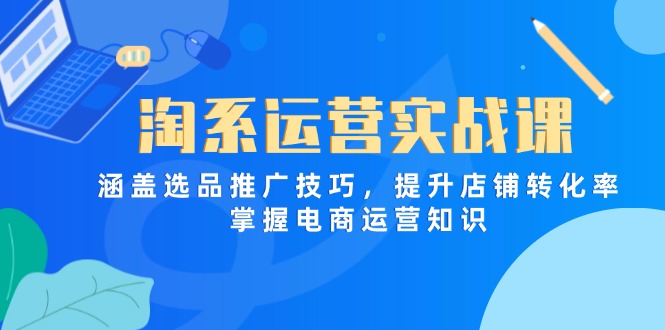 电商运营实战课程：掌握选品推广技巧与提升店铺转化率的必备知识-北漠网络