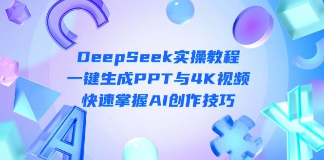 DeepSeek使用指南：轻松生成PPT与4K视频，快速掌握AI创作技能-北漠网络