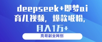 深度探索+即梦AI育儿视频：爆款吸引粉丝，月收入超1万-北漠网络