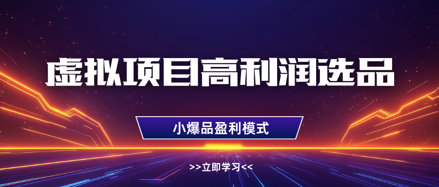 高利润虚拟项目选品策略：单店月收益过万，助力多店利润翻倍-北漠网络