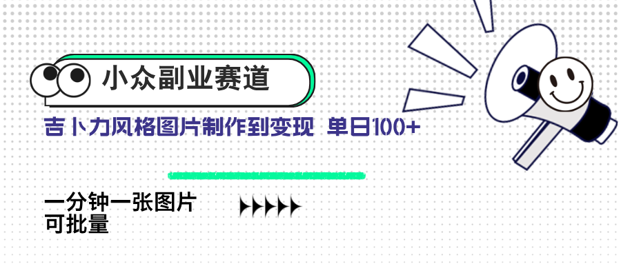 小众副业：吉卜力风格图片售卖，AI一键生成每日销售100+-北漠网络
