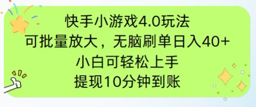 快手小游戏刷广告4.0玩法攻略：轻松批量操作，手机有电有网即可开始！-北漠网络
