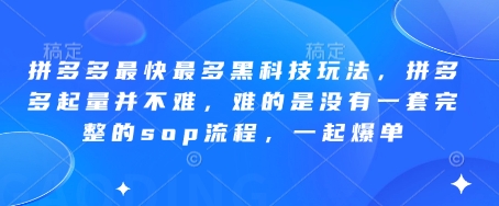 拼多多黑科技玩法揭秘：快速提升销量的完整SOP流程，让你轻松爆单！-北漠网络