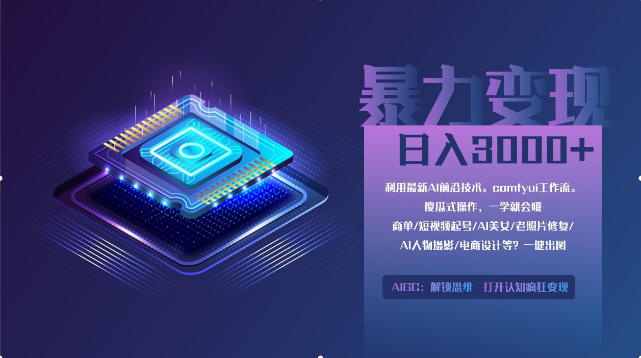 ComfyUI零基础教程：轻松赚取月收入2万+的实用变现方法-北漠网络