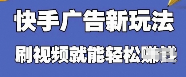 快手广告项目：零门槛操作简单，单机日赚30-50元，支持批量投放-北漠网络
