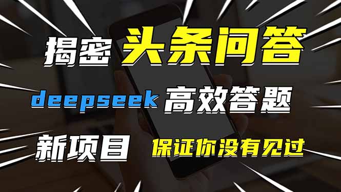 全新DeepSeek答题玩法曝光，效率提升令人惊艳！快来体验你从未见过的技巧！-北漠网络
