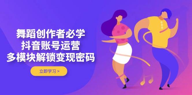 舞蹈创作者必看：抖音账号运营与多模块变现技巧解析-北漠网络