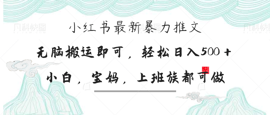 小红书暴力推文指南：小白宝妈轻松日赚300+的方法-北漠网络