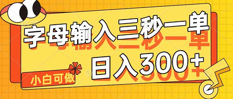 每日轻松赚300+，5秒一单的赚钱秘诀-北漠网络