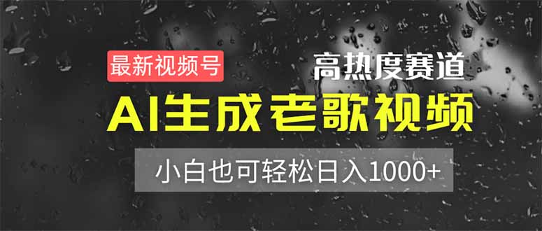 最新热门视频号赛道揭秘！AI助力老歌视频制作，小白也能轻松月入过万！-北漠网络