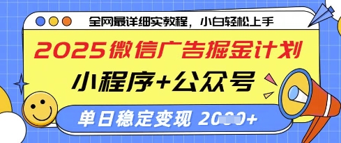 2025年微信广告盈利策略：小程序与公众号双向推动，实现单日千元稳定收益-北漠网络