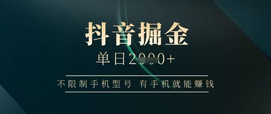 抖音日赚千元秘籍：任何手机都能轻松赚钱！-北漠网络