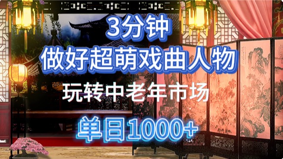 用AI制作Q版戏剧人物，轻松掌握中老年经济，5分钟打造成品，多渠道盈利秘籍-北漠网络
