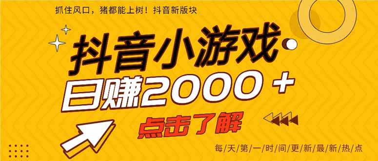 抖音最热门小游戏推荐：亲测单款游戏日赚2000+，点击了解最新风口项目！-北漠网络