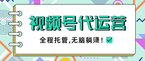视频号代运营与团队托管：轻松一部手机，月入5000的简单操作方案！-北漠网络