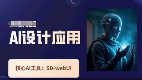 AI设计应用课程：掌握SD-webui工作原理与实用技巧-北漠网络