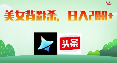 AI制作美女背影图，每日赚取2张收入-北漠网络