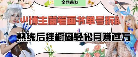 抖音博主“不略”教你简笔画书单号项目解析：每天30分钟，熟练后轻松月入过万-北漠网络