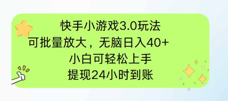 快手小游戏3.0玩法揭秘：无脑日赚40+，小白轻松上手，批量放大技巧分享-北漠网络