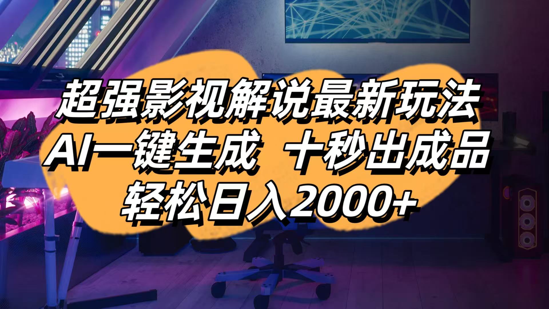 影视解说新手必看：AI一键生成，十秒出成品，轻松日赚2000+-北漠网络