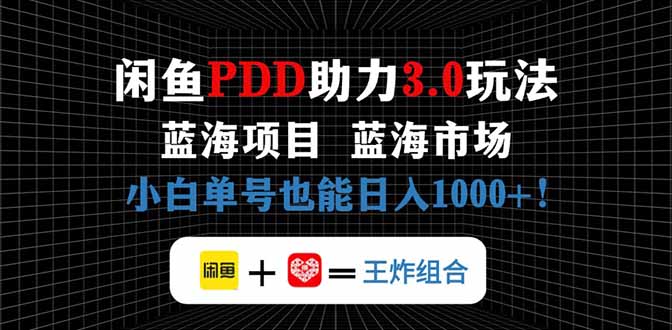 闲鱼出售拼多多助力项目，蓝海市场新手轻松日赚1000+-北漠网络