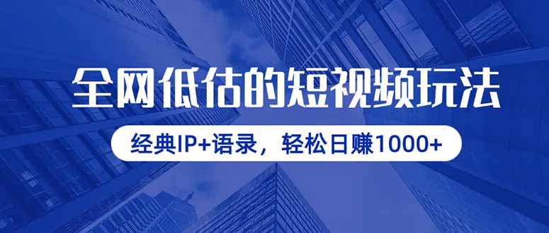 全网低估的短视频创作策略：经典IP与语录结合，轻松实现日赚1000+-北漠网络