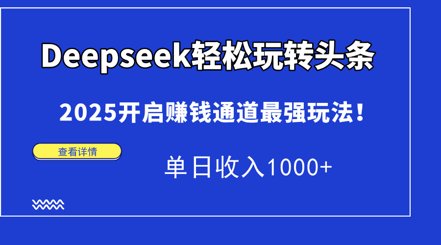 2025年Deepseek揭秘：轻松实现头条盈利，单日收入突破1000+的最佳策略！-北漠网络