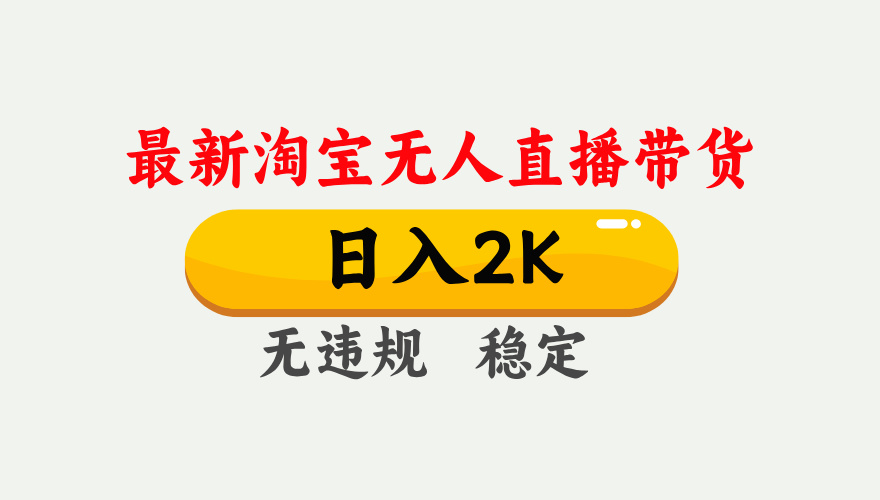 最新淘宝无人直播带货技巧：日赚1000+，安全不封号，简单易学独家技术【揭秘】-北漠网络