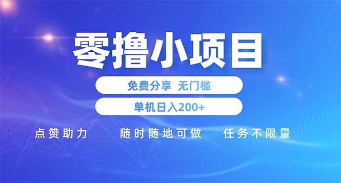 零投资小项目分享：手机随时操作，日赚200+，无门槛支持与点赞助力-北漠网络