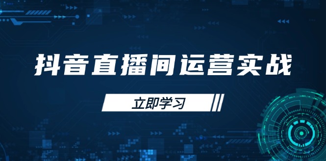 抖音直播间运营实战：48+50期课程 – 精通账号管理与流量模型，提升GMV的付费推广技巧-北漠网络