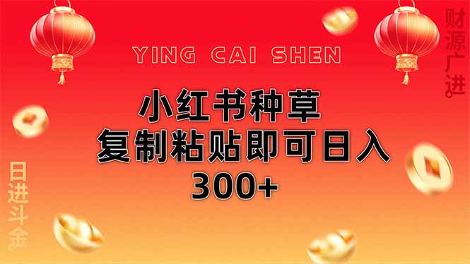 小红书畅销技巧：简单复制粘贴实现日赚300+的方法-北漠网络