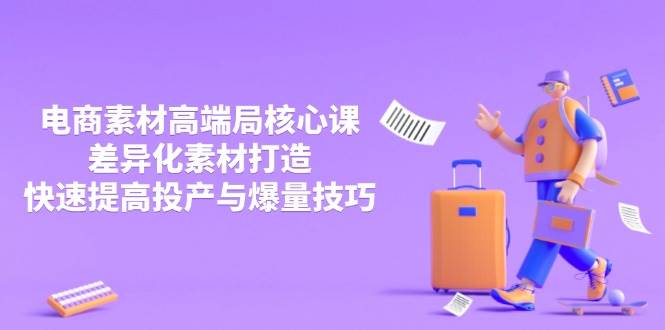 3月电商高端课程：差异化素材创作与投产提升技巧详解-北漠网络