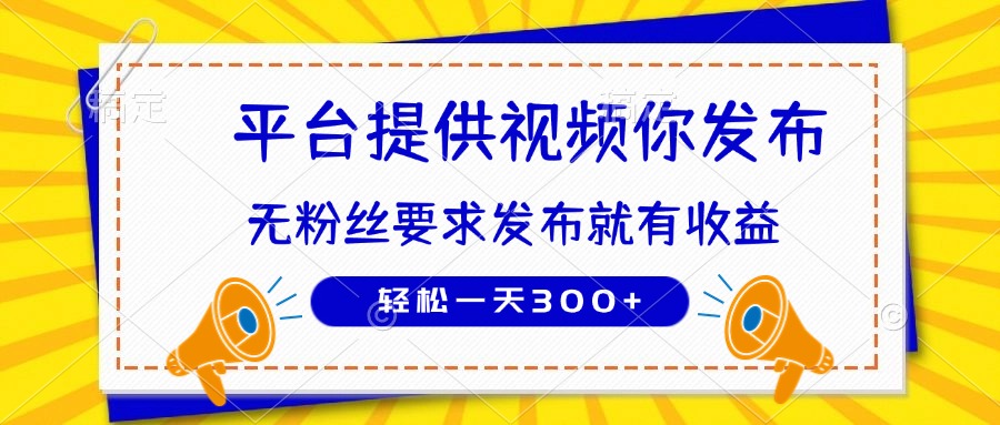 无粉丝要求的种草平台：发布视频轻松赚取300+收入！-北漠网络