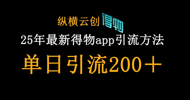 2023年得物APP引流创业技巧，日均引流超200粉丝的方法-北漠网络