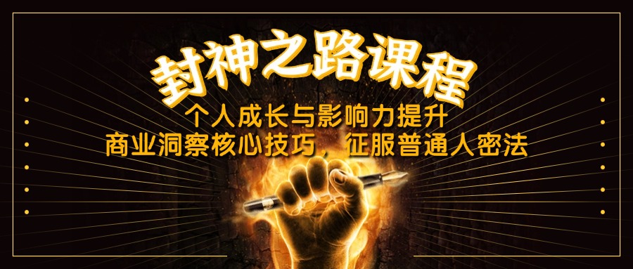 封神之路课程：个人成长、影响力提升与商业洞察技巧的关键法则-北漠网络